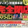 雑記：エディオン秋葉原本店 完全閉店へ