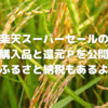 【ふるさと納税✕楽天＝最強】9月の楽天スーパーセールの購入品と還元ポイントを公開