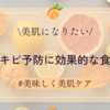 内側からのケア！ニキビに効く食物で健康な肌を手に入れよう