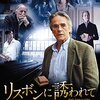 【映画】リスボンに誘われて