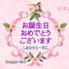 11月27日　お誕生日おめでとうございます！