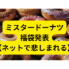 ミスタードーナツ福袋2025発表→ネットで悲しまれる【まとめ】