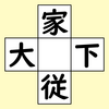 【脳トレ】漢字穴埋め　316問目