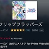 「dアニメストア for prime video」の存在意義を考える