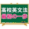 【高１スタート】高校英文法の最初の一歩