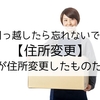 引っ越したら住所変更忘れないで！！私が住所変更したものたち