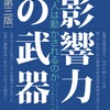 「影響力の武器」の感想まとめ