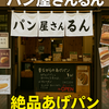 【昭和レトロな味】行列必至の「パン屋さん"るん"」