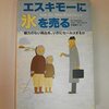 【書評】ジョン・スポールストラの視点で解き明かすビジネス戦略の革新 - 『エスキモーに氷を売る』