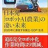 日本発　ロボットAI農業のすごい未来