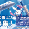 北海道エアシステム(HAC)就航25周年記念で、雪ミクラッピング飛行機の遊覧フライトやコラボグッズ販売。楽曲募集の結果も発表