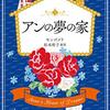 アンの夢の家 (文春文庫) (松本侑子 訳) 