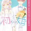初×婚 17巻＜ネタバレ・最終回＞結末！二人の相性はやっぱり・・・！？