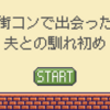 思えば結婚10年目。夫との馴れ初めを語っていく
