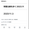 常磐沿線を歩く2023.11