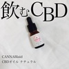   自然の恵みから産まれた飲む健康オイル CANNABlaid CBDオイル ナチュラル