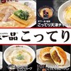 【ヒット商品】LAWSONで「天下一品　こってりラーメン」！お味は？