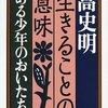 【感想】生きることの意味　/高史明