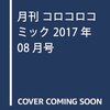 コロコロコミック八月号の怪盗ジョーカー最終回