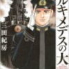 アルキメデスの大戦１巻　著者　三田紀房