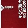 BOOK〜『「女の勘」はなぜ鋭いのか』（赤羽建美）