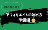 アフィリエイトの始め方①準備編【はてなブログ初心者向け】