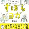 『ずぼらヨガ』のkindle版を買ってみたらとてもよかった。