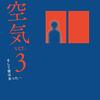 【戯曲レビュー】日本学術会議任命拒否事件を描く、永井愛の『ザ・空気 ver.3 そして彼は去った 』