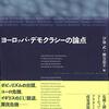 いただきもの『ヨーロッパ・デモクラシーの論点』『欧州の排外主義とナショナリズム』