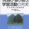 仕事で書いた小文④：「見通し・振り返り」学習と言語活動