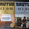 『BRUTUS』2号連続《村上春樹》大特集。11/1号は「聴く。観る。集める。食べる。飲む。」編だーっ！！