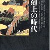 『下克上の時代』永原慶二