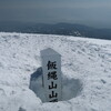 たまには山歩き