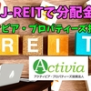 【たっつんのREIT紹介メモ📝】アクティビア・プロパティーズ投資法人【J-REITで分配金】