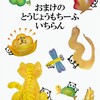 「いこちゃん花文字の物語」購入の特典について