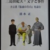 岩崎純一「日本の男らしさ」に関する十三のエッセイ風諸論  ―　三島由紀夫生誕百年に寄せて　三島の超克と藤原定家への道　―（連載9  ）