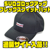 【スイムベイトアンダーグラウンド】タウンユースにもオススメ「SUロゴロックアップフレックスフィットハット」通販サイト入荷！