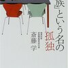 「家族」という名の孤独(再読中)