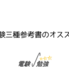 電験三種参考書のオススメ