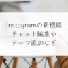 Instagramの新機能：チャット編集やテーマ追加など 稗田利明