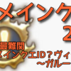 復習！メインクエスト2.0㉞　2.0最難関メインクエID？ヴィジル～ガルーダ戦へ