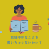 意味不明な文章を書いてないか心配になる。