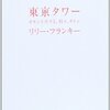 東京タワー オカンとボクと、時々、オトン
