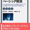 読書ノート　岡村他「ベーシック税法」その１