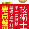 令和3年度 技術士一次試験（情報工学）の合格体験記