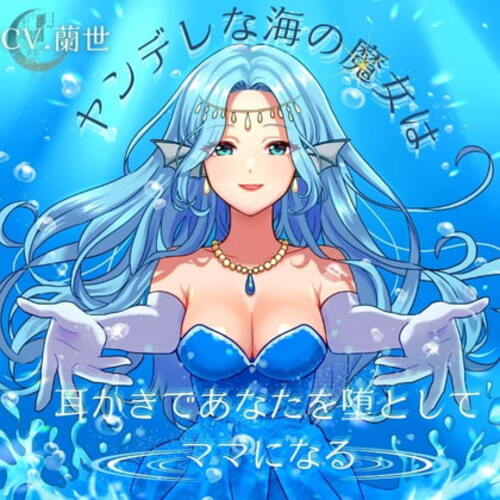 【同人ASMRレビュー】ヤンデレな海の魔女は耳かきであなたを堕としてママになる【蘭世】