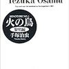 『火の鳥』読んでます。