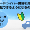 ペーパードライバー講習を受ければ運転できるようになるのか？ペーパー歴15年が検証！