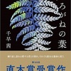 直木賞受賞作 千早茜の「しろがねの葉」の間歩で心身ともに濡れる