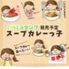 LINEスタンプ「スープカレーっ子」審査経過